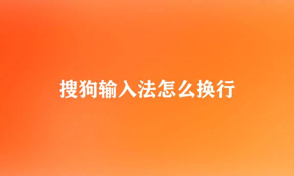 搜狗输入法怎么换行