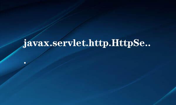 javax.servlet.http.HttpServletRequest报错