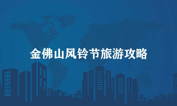 金佛山风铃节旅游攻略