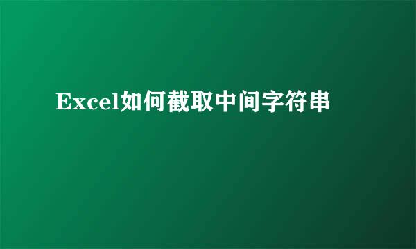 Excel如何截取中间字符串