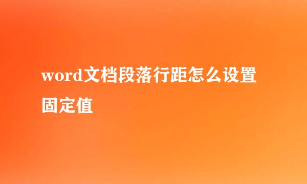 word文档段落行距怎么设置固定值