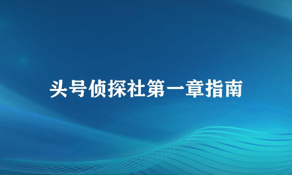 头号侦探社第一章指南