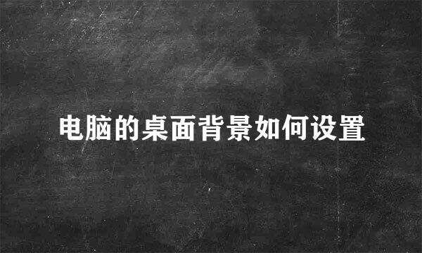 电脑的桌面背景如何设置