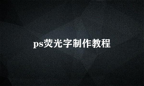 ps荧光字制作教程