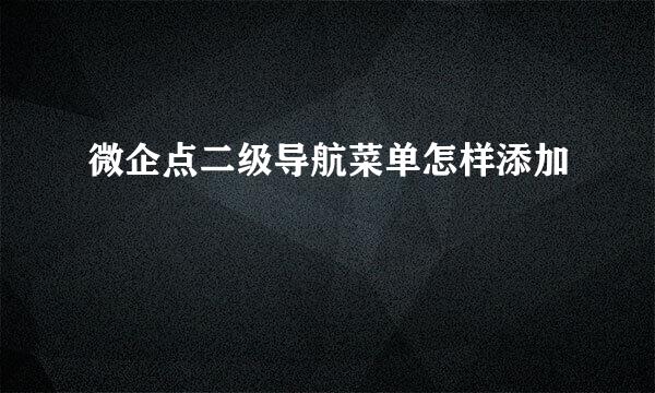 微企点二级导航菜单怎样添加