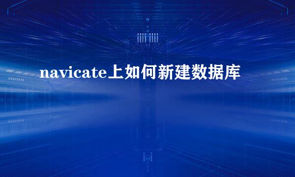 navicate上如何新建数据库