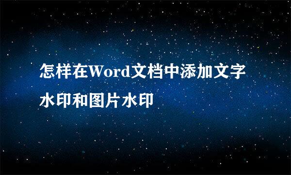 怎样在Word文档中添加文字水印和图片水印