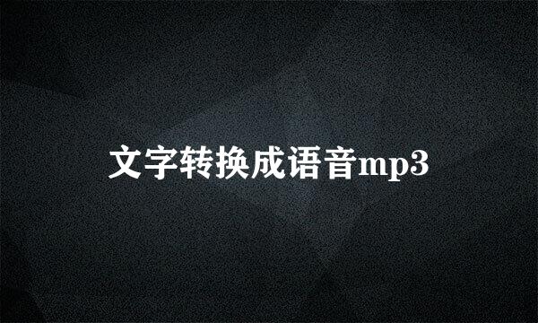 文字转换成语音mp3