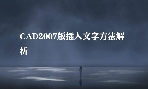 CAD2007版插入文字方法解析