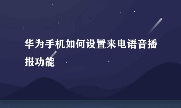 华为手机如何设置来电语音播报功能