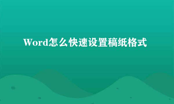 Word怎么快速设置稿纸格式