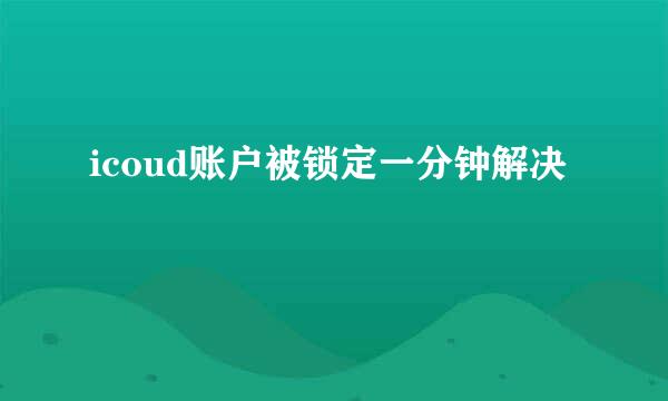 icoud账户被锁定一分钟解决