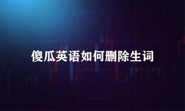 傻瓜英语如何删除生词