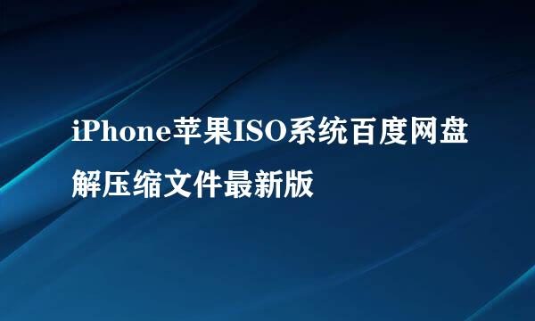 iPhone苹果ISO系统百度网盘解压缩文件最新版