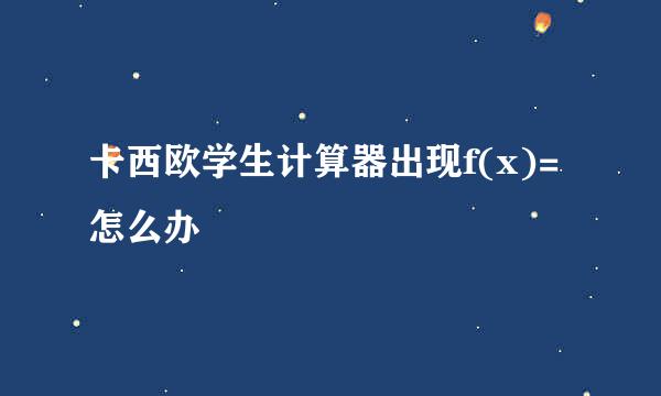 卡西欧学生计算器出现f(x)=怎么办