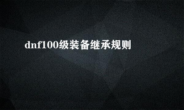 dnf100级装备继承规则