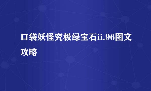 口袋妖怪究极绿宝石ii.96图文攻略
