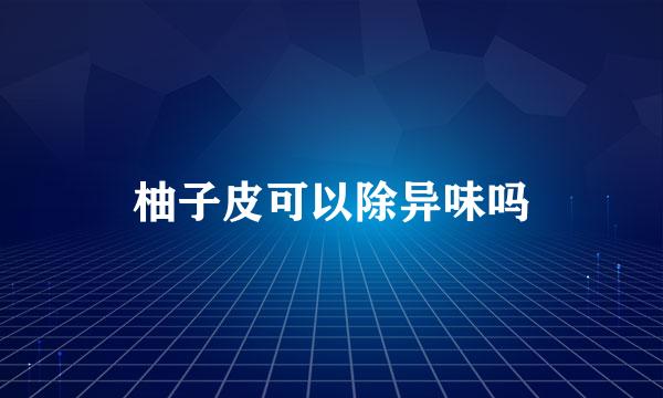 柚子皮可以除异味吗