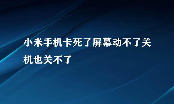 小米手机卡死了屏幕动不了关机也关不了