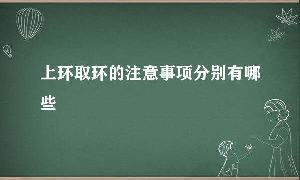 上环取环的注意事项分别有哪些