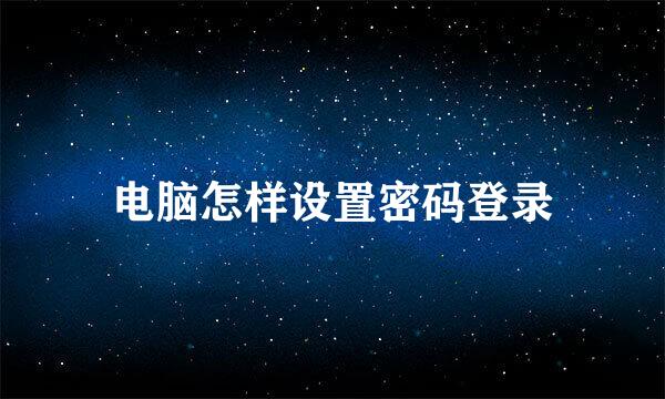 电脑怎样设置密码登录
