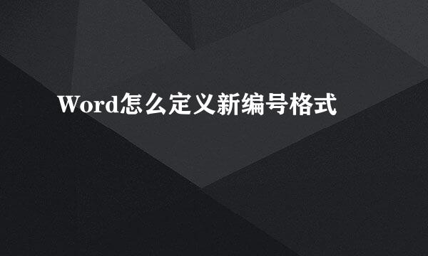Word怎么定义新编号格式