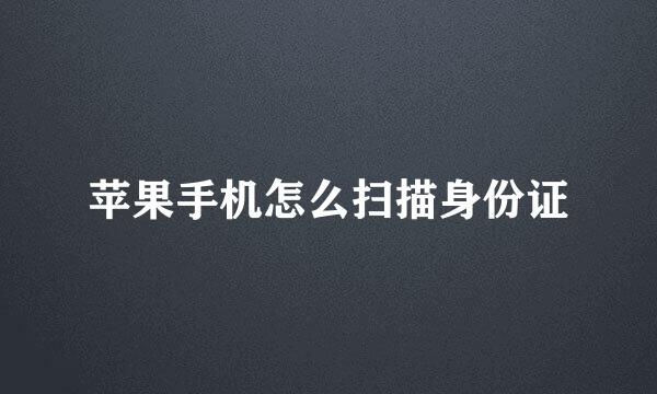 苹果手机怎么扫描身份证