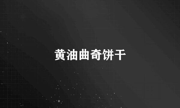 黄油曲奇饼干
