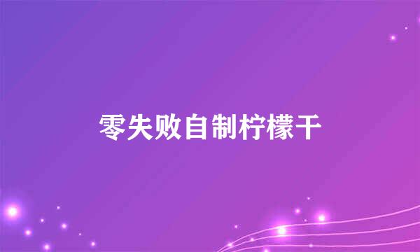 零失败自制柠檬干