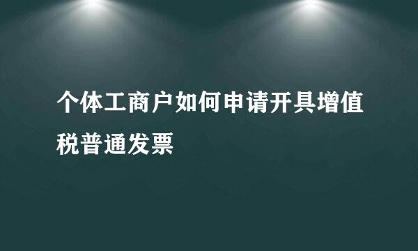 个体工商户如何申请开具增值税普通发票