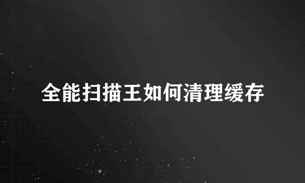 全能扫描王如何清理缓存