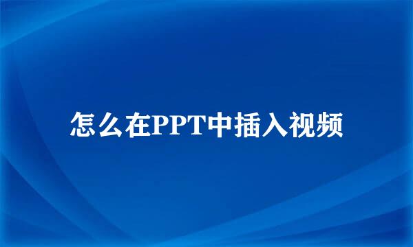怎么在PPT中插入视频