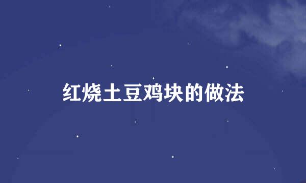 红烧土豆鸡块的做法