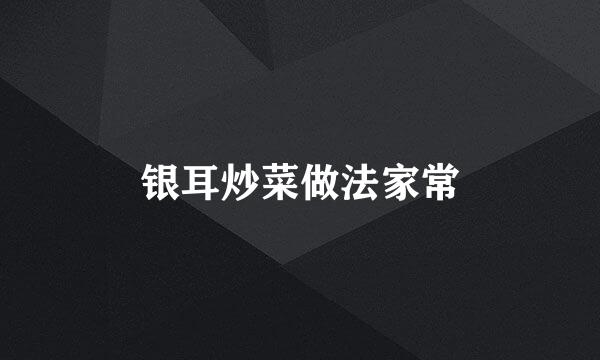 银耳炒菜做法家常