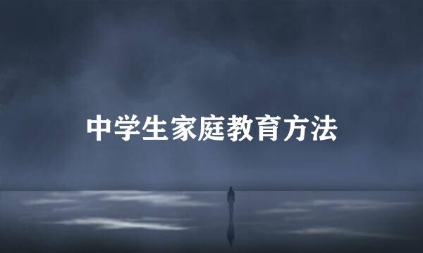 中学生家庭教育方法