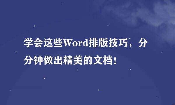 学会这些Word排版技巧，分分钟做出精美的文档！