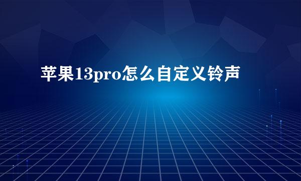 苹果13pro怎么自定义铃声
