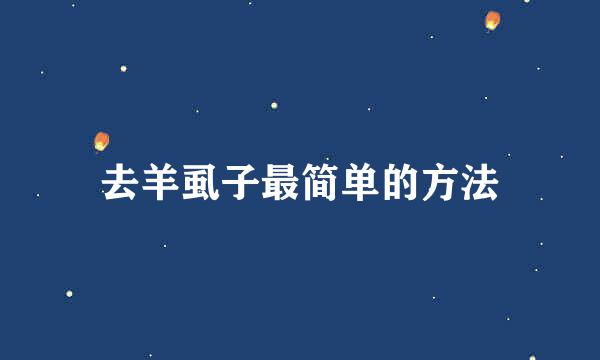 去羊虱子最简单的方法