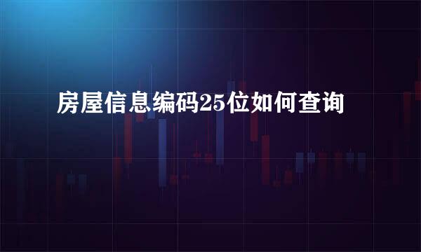 房屋信息编码25位如何查询