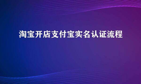 淘宝开店支付宝实名认证流程