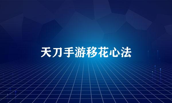 天刀手游移花心法