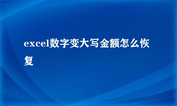 excel数字变大写金额怎么恢复