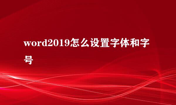 word2019怎么设置字体和字号