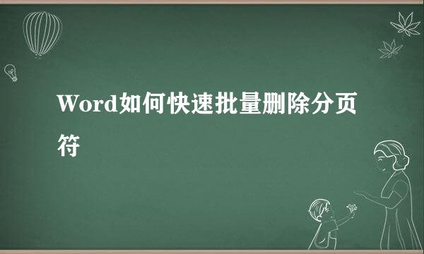 Word如何快速批量删除分页符
