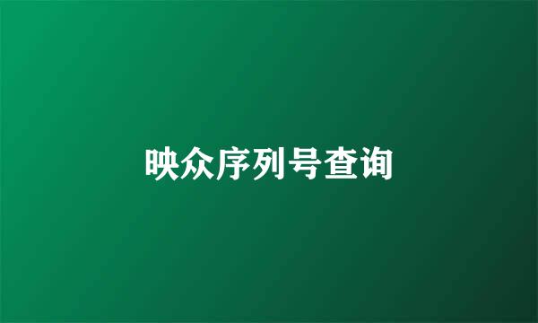 映众序列号查询