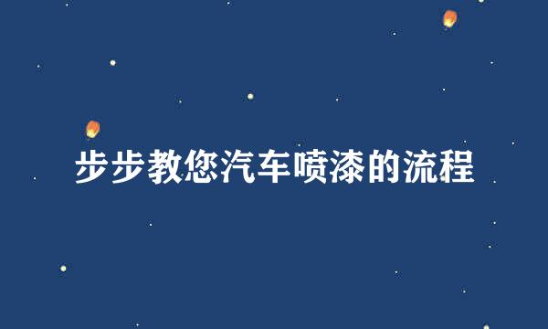 步步教您汽车喷漆的流程