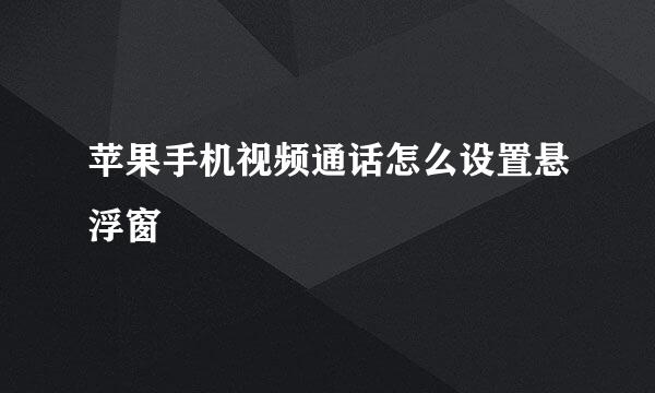 苹果手机视频通话怎么设置悬浮窗