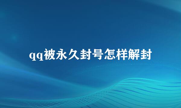 qq被永久封号怎样解封