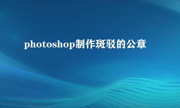 photoshop制作斑驳的公章