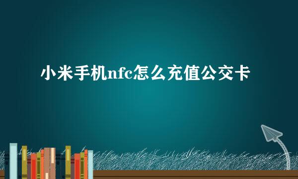 小米手机nfc怎么充值公交卡